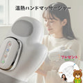 Akarin™・コードレス温熱ハンドマッサージャー｜3モード搭載・軽量設計