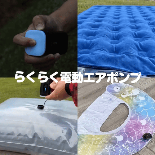 AKARIN™ らくらく電動エアポンプ｜浮き輪・エアベッド・圧縮袋対応 USB充電式