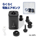 AKARIN™ らくらく電動エアポンプ｜浮き輪・エアベッド・圧縮袋対応 USB充電式