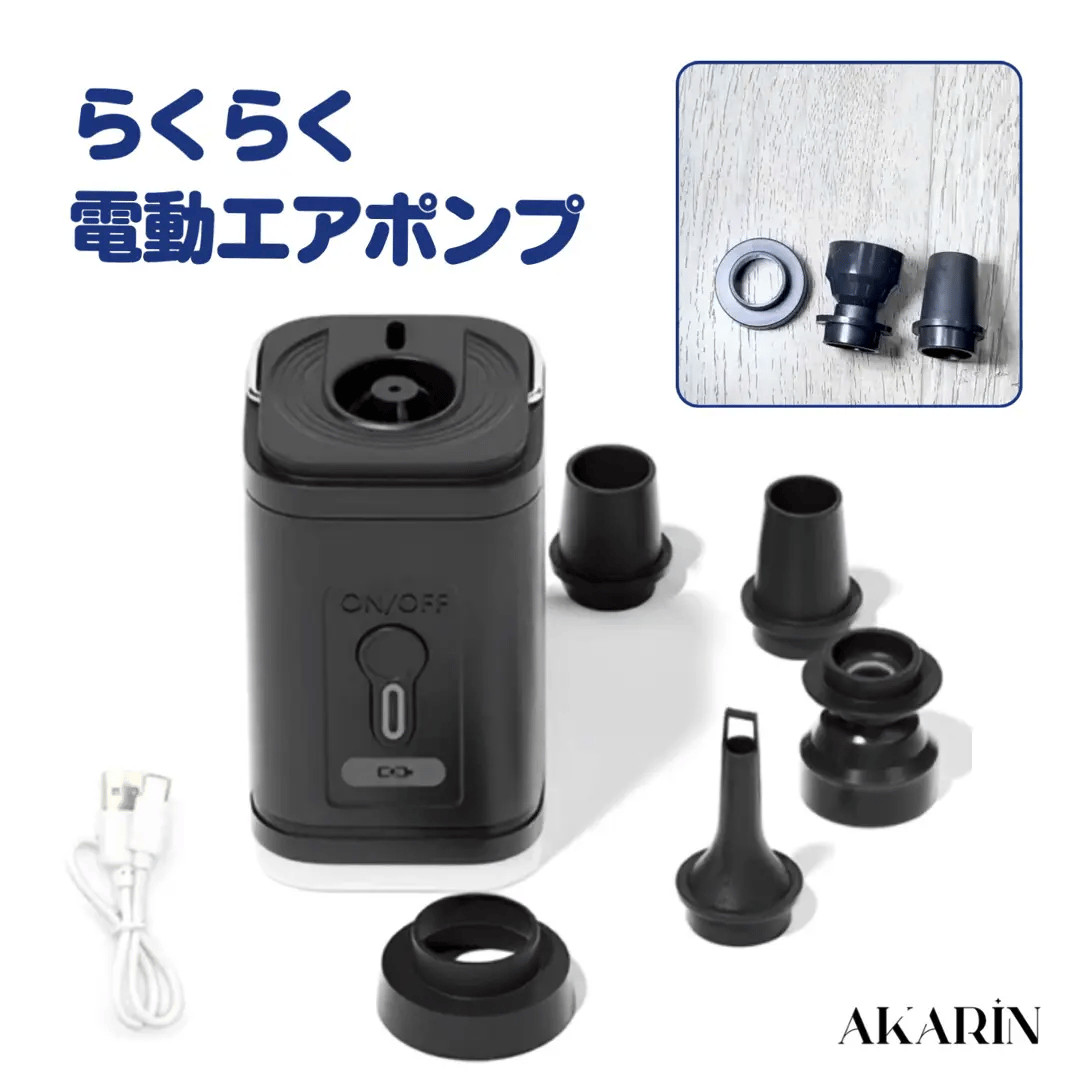 AKARIN™ らくらく電動エアポンプ｜浮き輪・エアベッド・圧縮袋対応 USB充電式