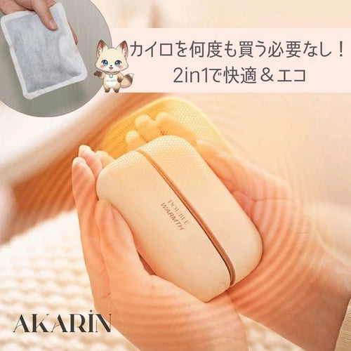 AKARIN 2-in-1 ハンドウォーマー ミニ・ポータブル USB充電式