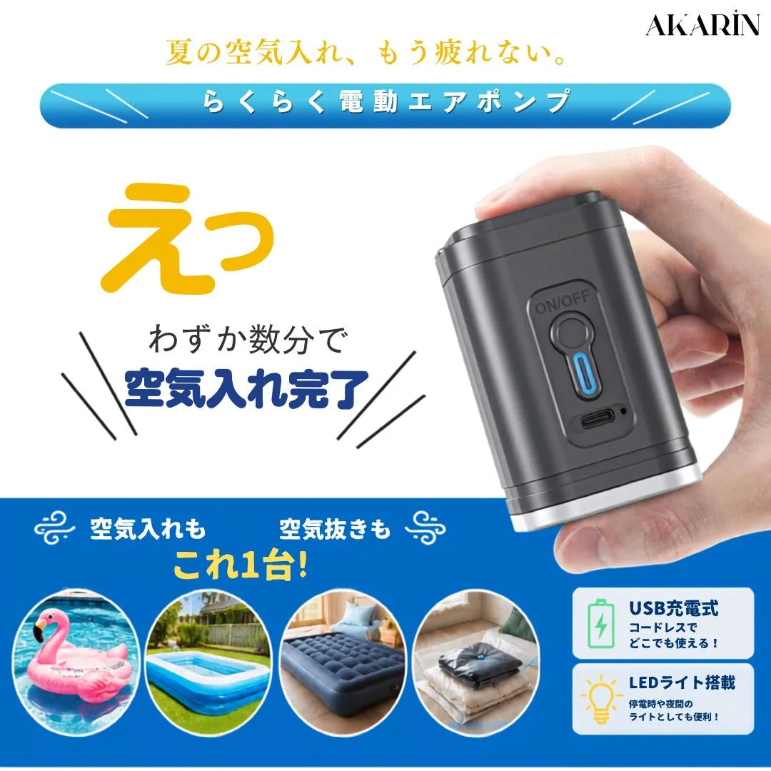 AKARIN™ らくらく電動エアポンプ｜浮き輪・エアベッド・圧縮袋対応 USB充電式