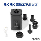 AKARIN™ らくらく電動エアポンプ｜浮き輪・エアベッド・圧縮袋対応 USB充電式