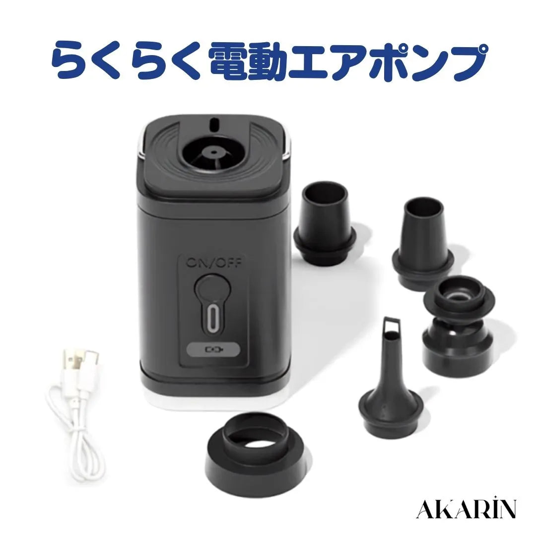 AKARIN™ らくらく電動エアポンプ｜浮き輪・エアベッド・圧縮袋対応 USB充電式