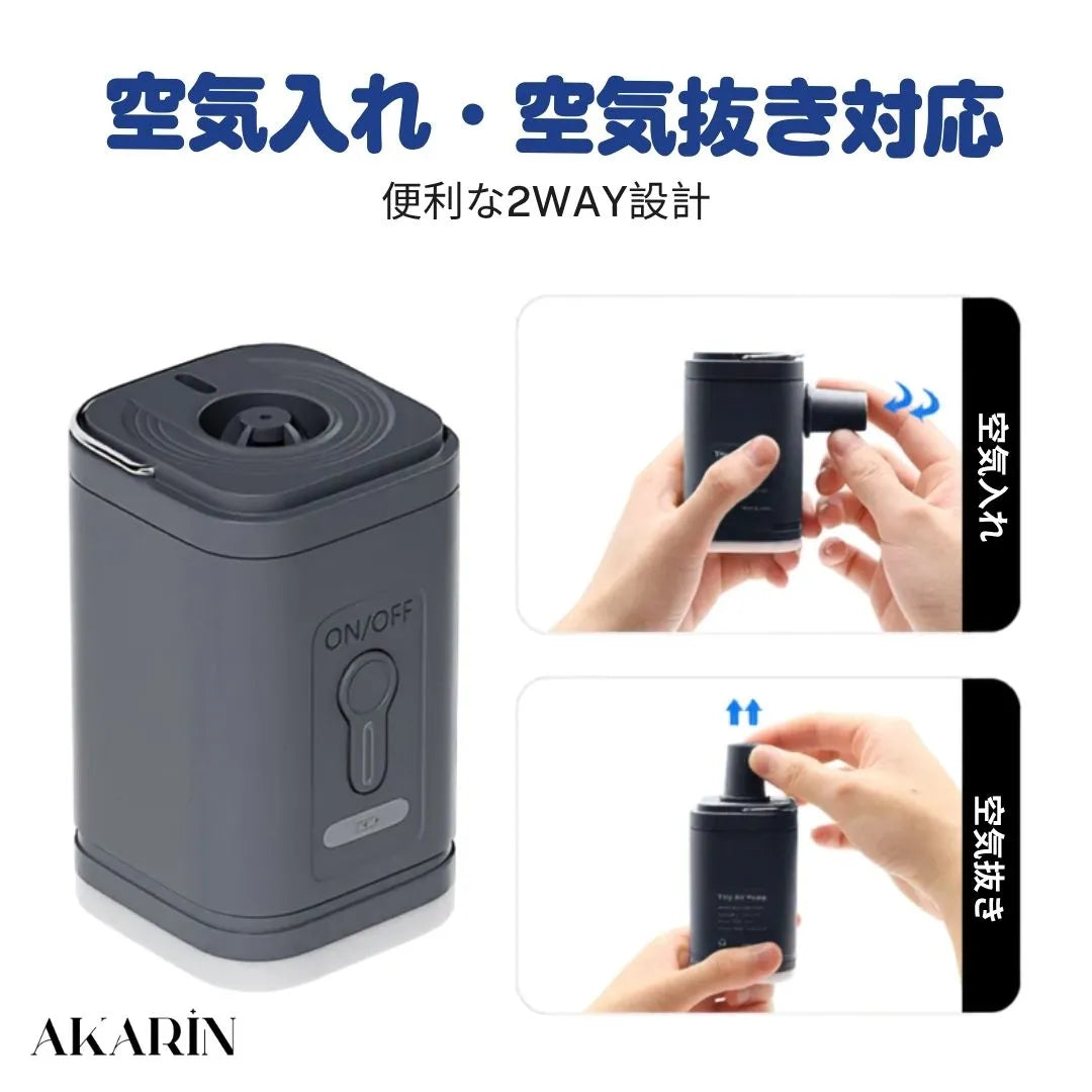 AKARIN™ らくらく電動エアポンプ｜浮き輪・エアベッド・圧縮袋対応 USB充電式